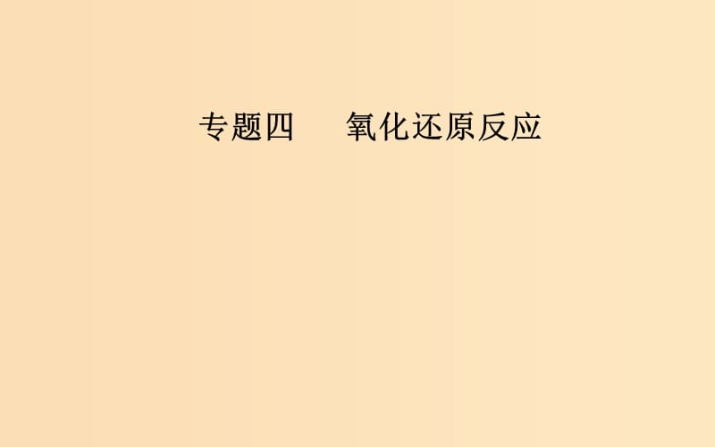 （廣東專(zhuān)版）2019高考化學(xué)二輪復(fù)習(xí) 第一部分 專(zhuān)題四 氧化還原反應(yīng) 考點(diǎn)二 氧化還原反應(yīng)“四”規(guī)律及其應(yīng)用課件.ppt_第1頁(yè)