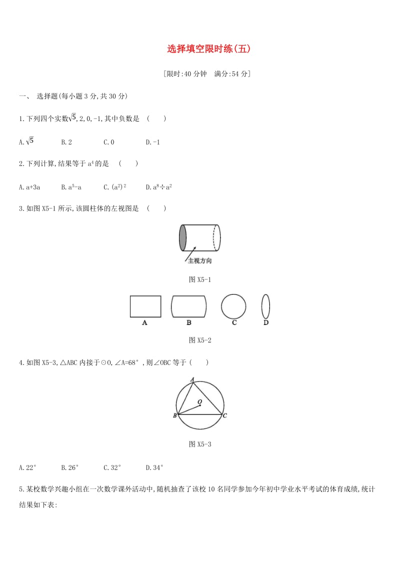 浙江省2019年中考数学复习题 选择填空限时练（五）（新版）浙教版.doc_第1页