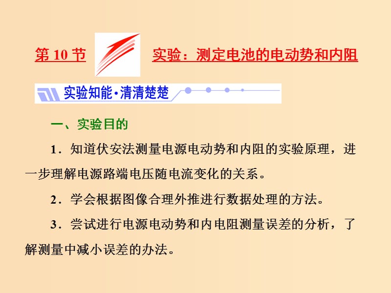 （山东省专用）2018-2019学年高中物理 第二章 恒定电流 第10节 实验 测定电池的电动势和内阻课件 新人教版选修3-1.ppt_第1页