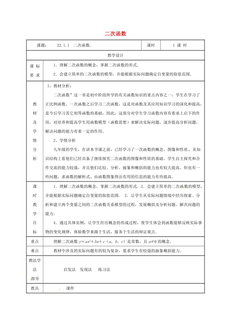 湖南省九年级数学上册 第二十二章 二次函数 22.1.1 二次函数教案 （新版）新人教版.doc_第1页