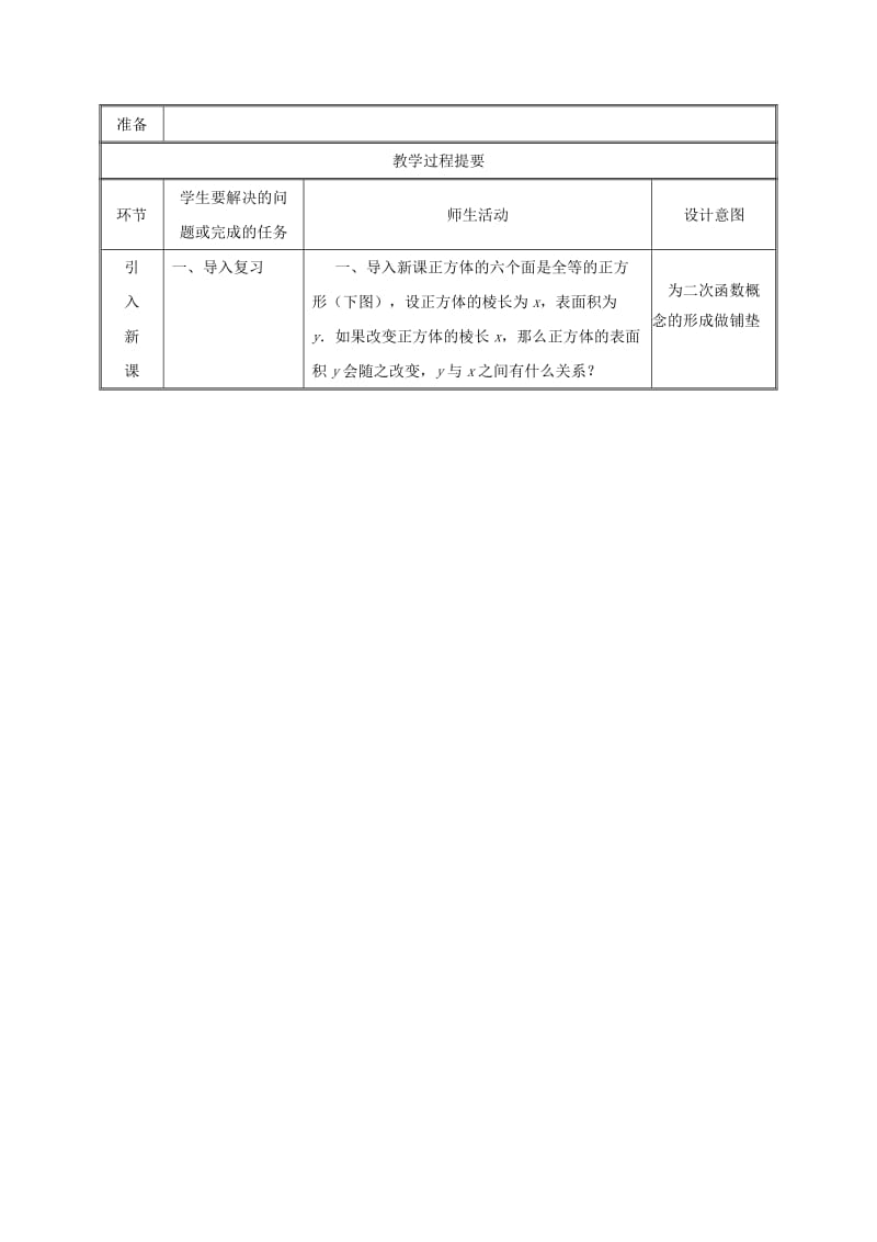 湖南省九年级数学上册 第二十二章 二次函数 22.1.1 二次函数教案 （新版）新人教版.doc_第2页