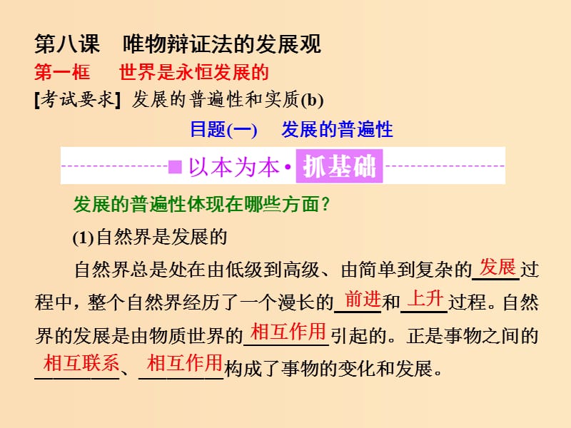 （浙江專版）2019年高中政治 第三單元 思想方法與創(chuàng)新意識(shí) 第八課 唯物辯證法的發(fā)展觀 第一框 世界是永恒發(fā)展的課件 新人教版必修4.ppt_第1頁(yè)