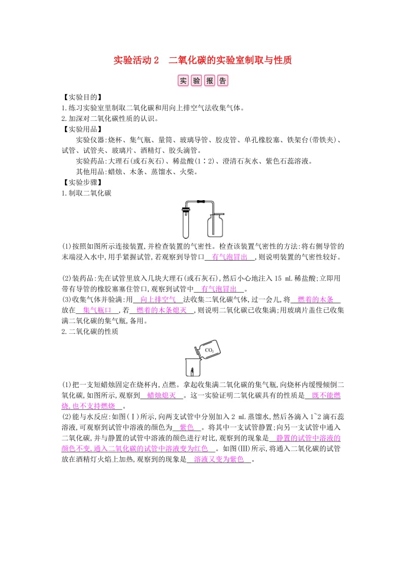 九年级化学上册 第六单元 碳和碳的氧化物 实验活动2 二氧化碳的实验室制取与性质课时作业 新人教版.doc_第1页