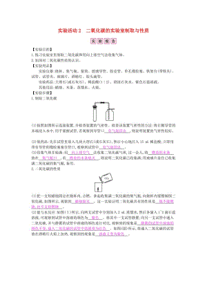 九年級化學(xué)上冊 第六單元 碳和碳的氧化物 實(shí)驗(yàn)活動2 二氧化碳的實(shí)驗(yàn)室制取與性質(zhì)課時作業(yè) 新人教版.doc