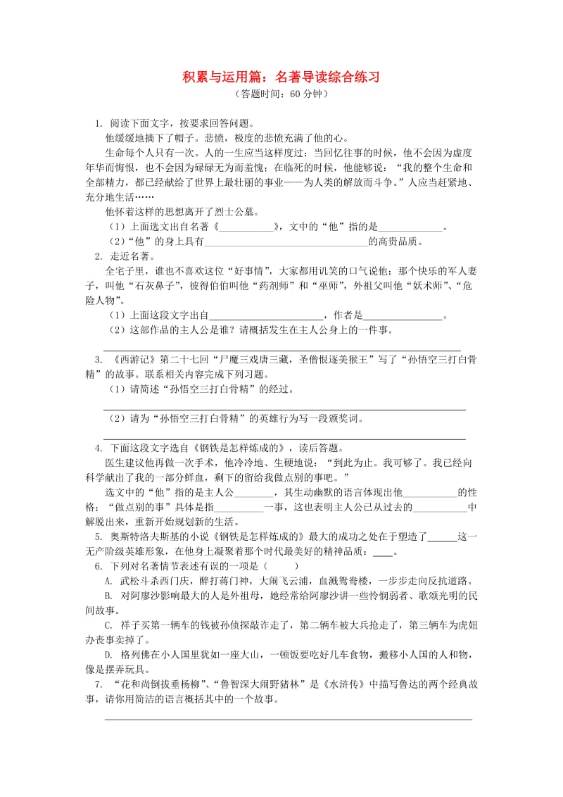 中考语文专题复习 名著导读 新人教版.doc_第1页