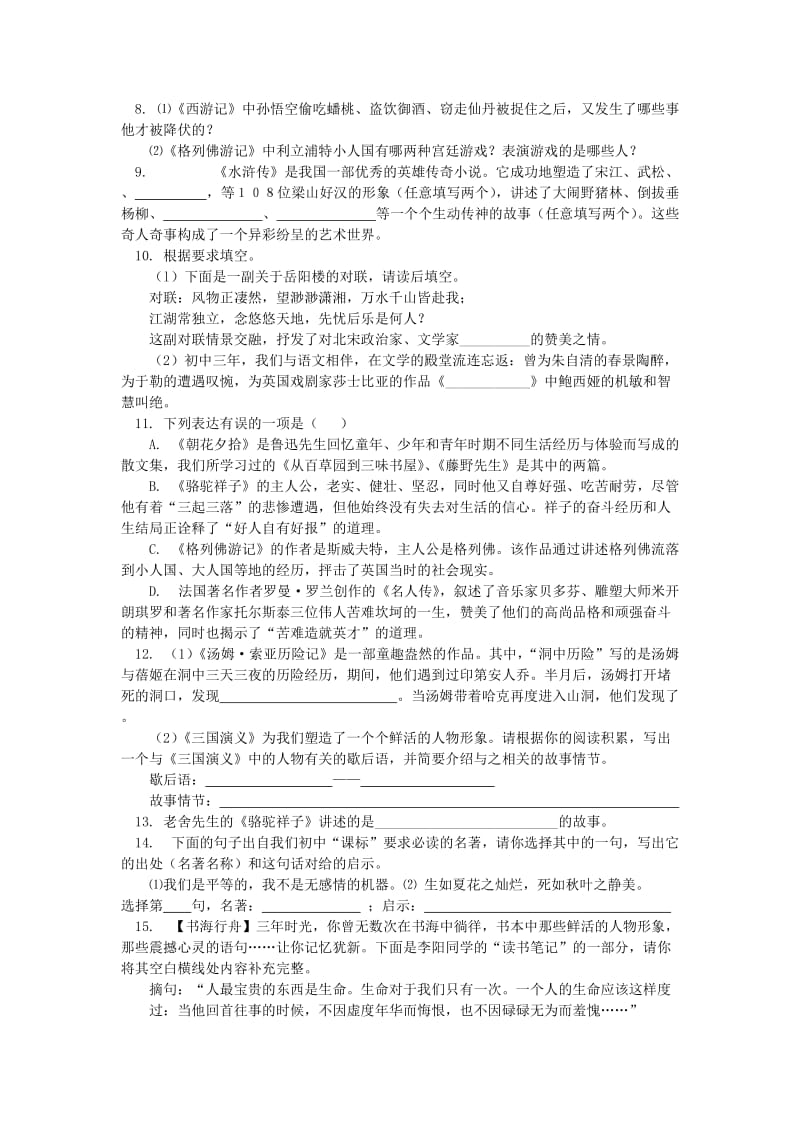 中考语文专题复习 名著导读 新人教版.doc_第2页