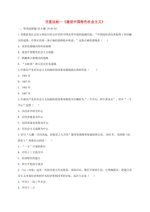 八年級歷史下冊 第三單元 中國特色社會主義道路 10 建設中國特色社會主義當堂達標題 新人教版.doc