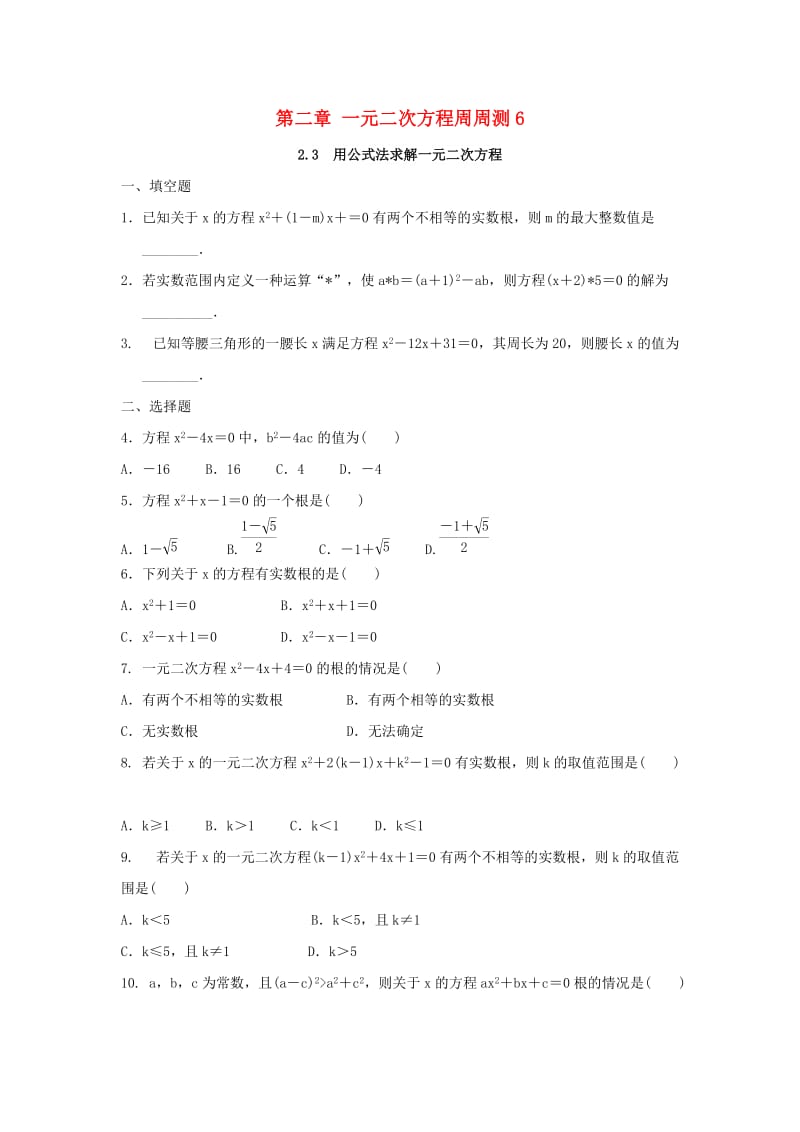 九年级数学上册 第2章 一元二次方程周周测6（2.3）（新版）北师大版.doc_第1页