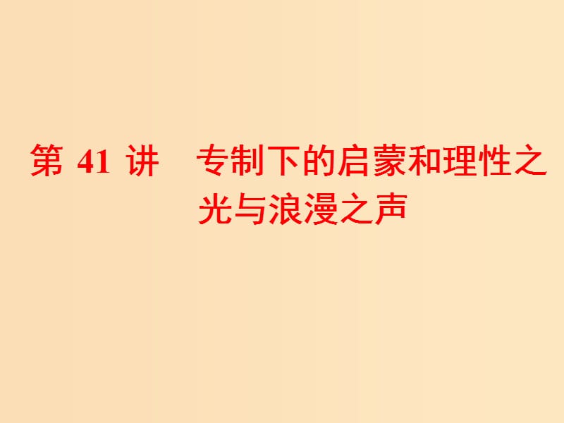 （浙江选考）2019届高考历史学业水平考试 专题十七 西方人文精神的起源与发展 第41讲 专制下的启蒙和理性之光与浪漫之声课件.ppt_第1页