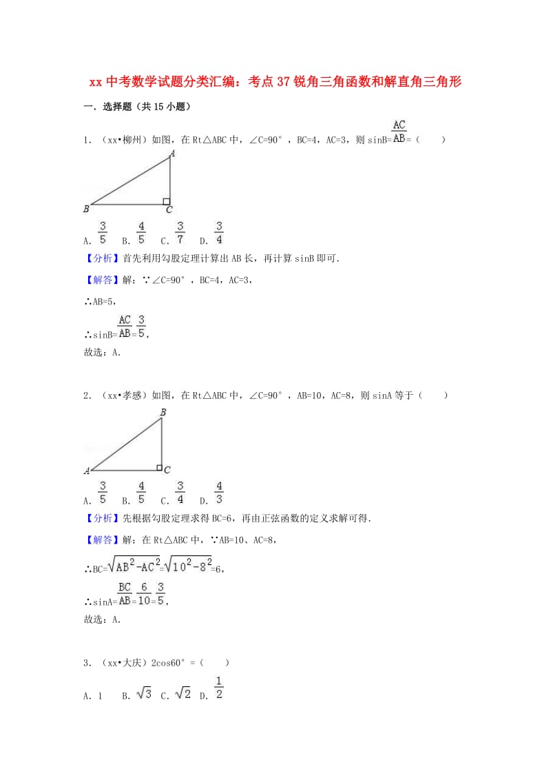 中考数学试题分类汇编 考点37 锐角三角函数和解直角三角形（含解析）.doc_第1页