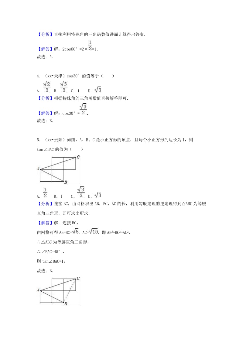 中考数学试题分类汇编 考点37 锐角三角函数和解直角三角形（含解析）.doc_第2页