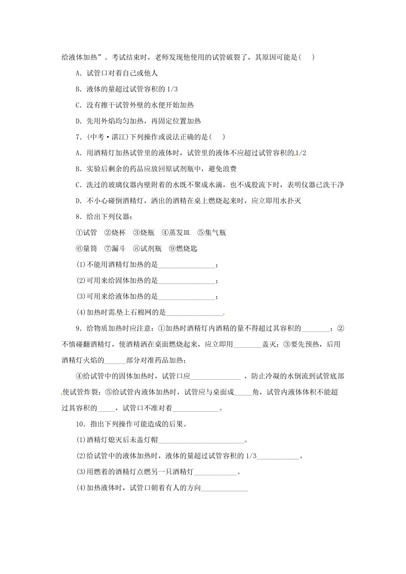 九年级化学上册 第一单元 课题3 走进化学实验室 1.3.2 物质的加热随堂检测 （新版）新人教版.doc_第2页