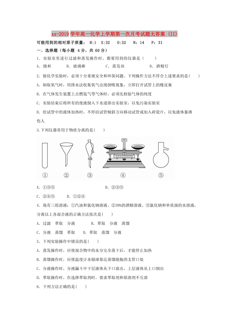 2018-2019学年高一化学上学期第一次月考试题无答案 (II).doc_第1页