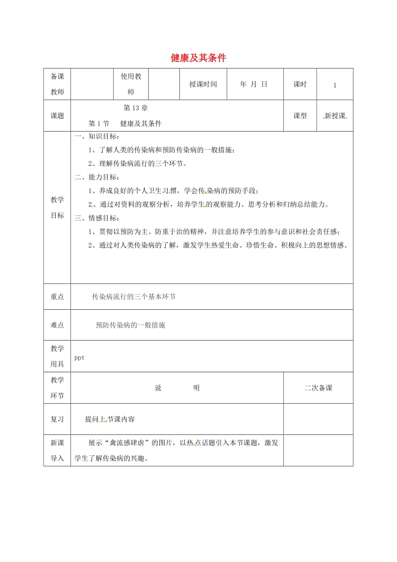 河北省邯郸市肥乡区七年级生物下册 13.1健康及其条件教案 （新版）北师大版.doc_第1页