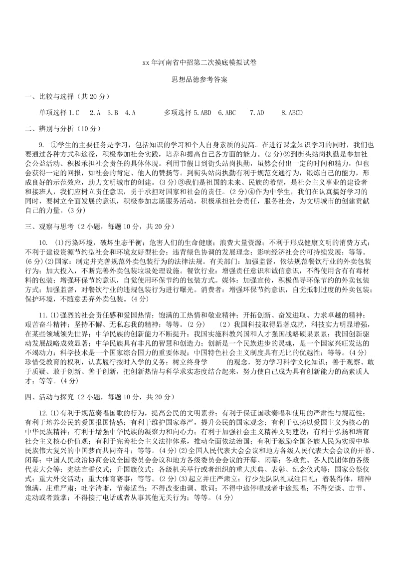 河南省中招思品第二次摸底模拟考试试题答案.doc_第1页