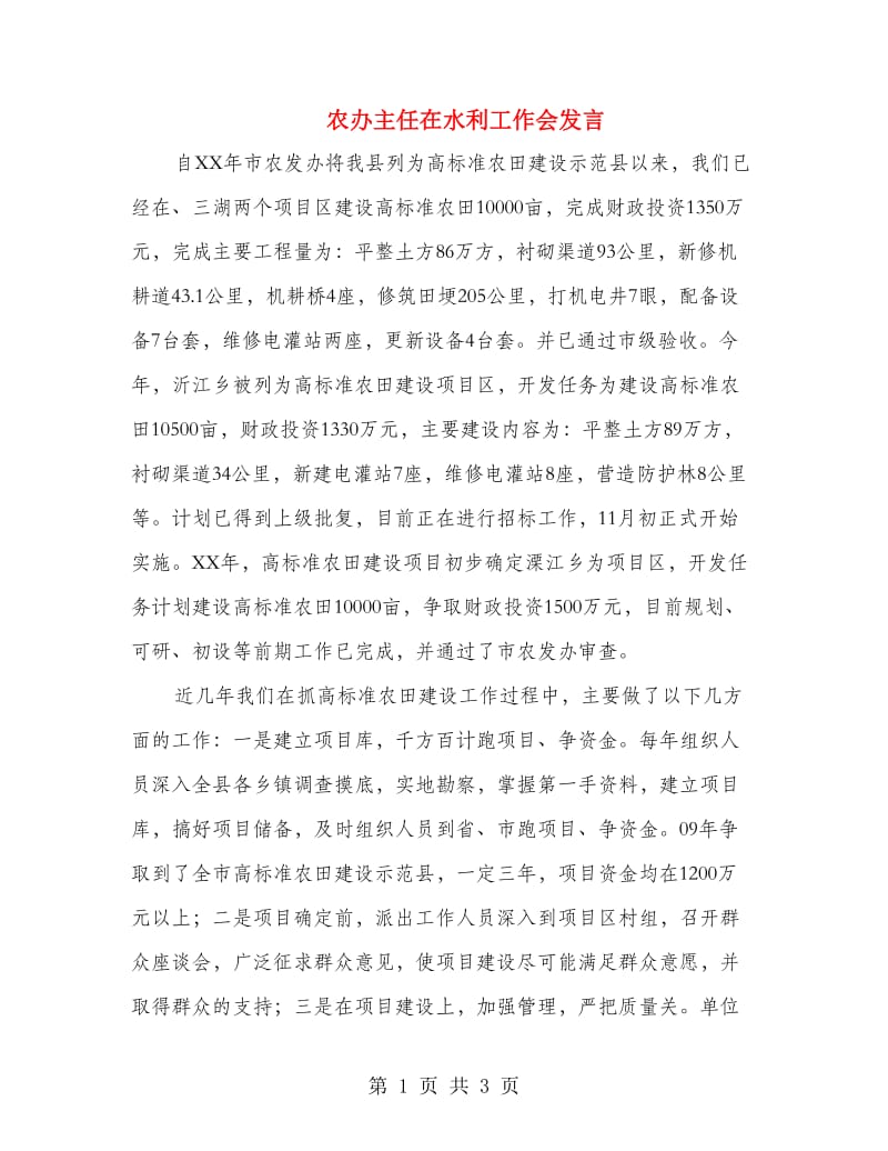 农办主任在水利工作会发言.doc_第1页