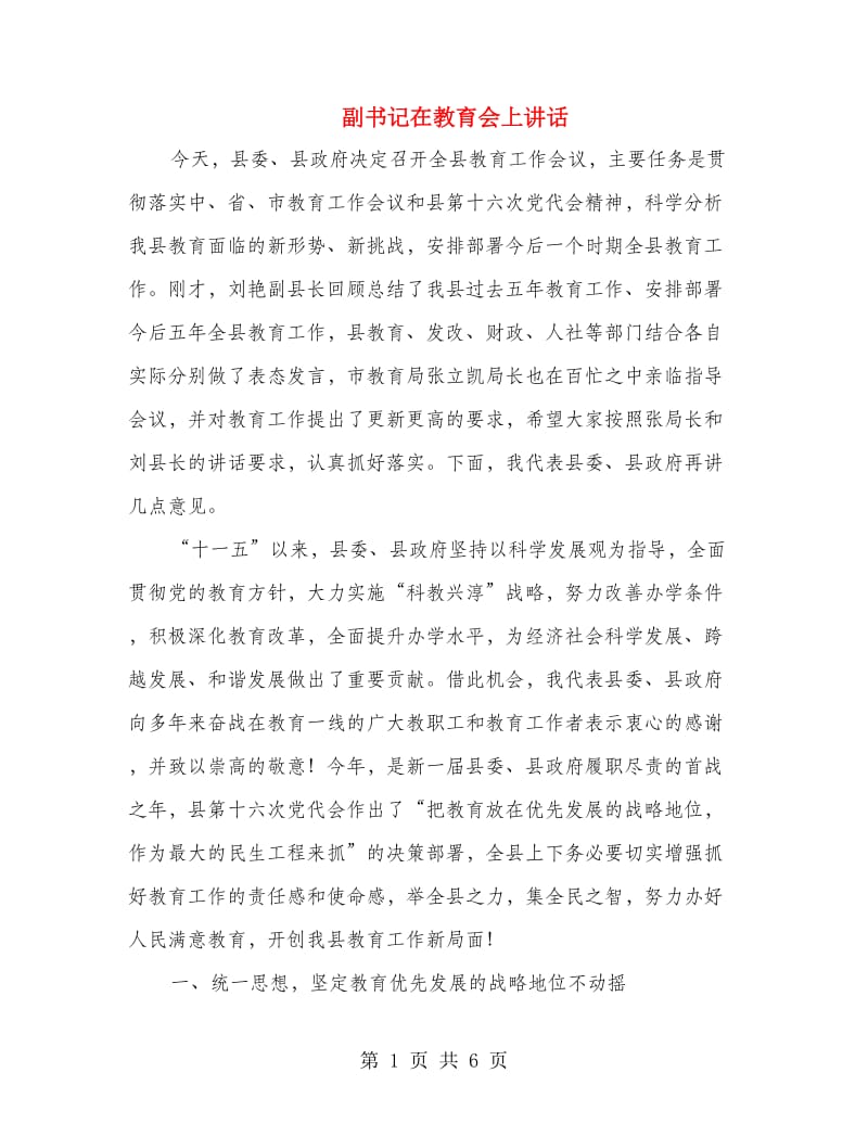 副书记在教育会上讲话.doc_第1页