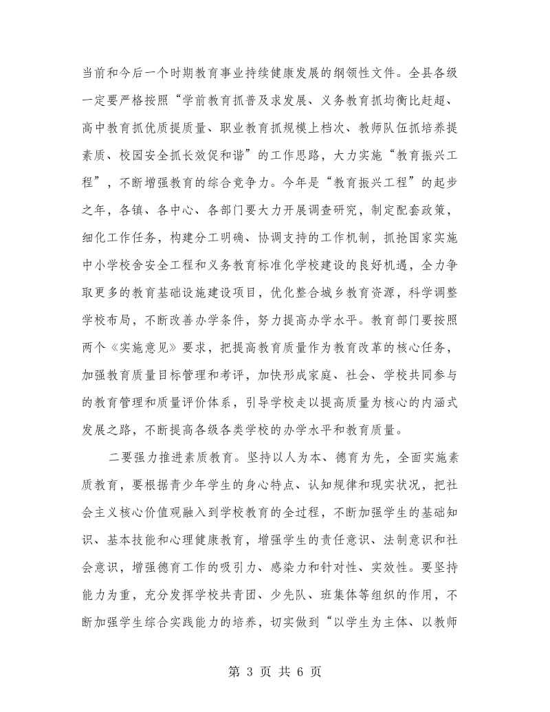 副书记在教育会上讲话.doc_第3页