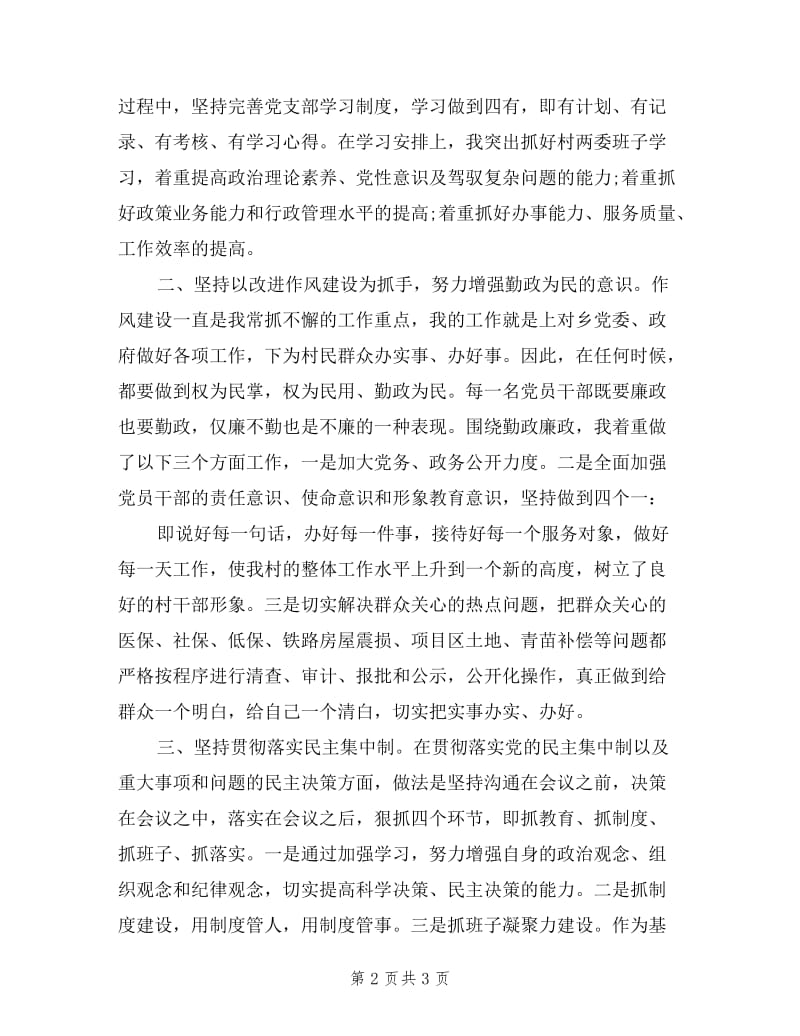 村支部书记个人述职述廉报告.doc_第2页