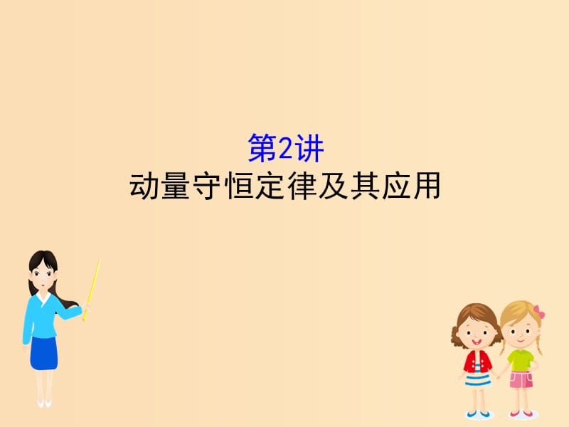 （全國通用版）2019版高考物理一輪復習 第六章 碰撞與動量守恒 6.2 動量守恒定律及其應用課件.ppt_第1頁