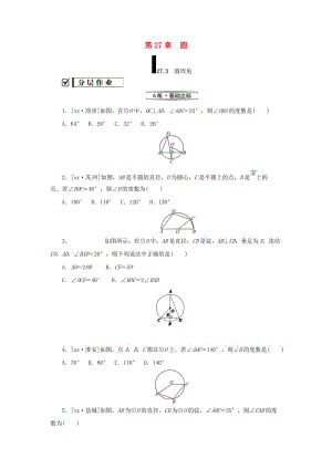 九年級數(shù)學(xué)下冊 第27章 圓 27.1 圓的認(rèn)識 27.1.3 圓周角練習(xí) （新版）華東師大版.doc