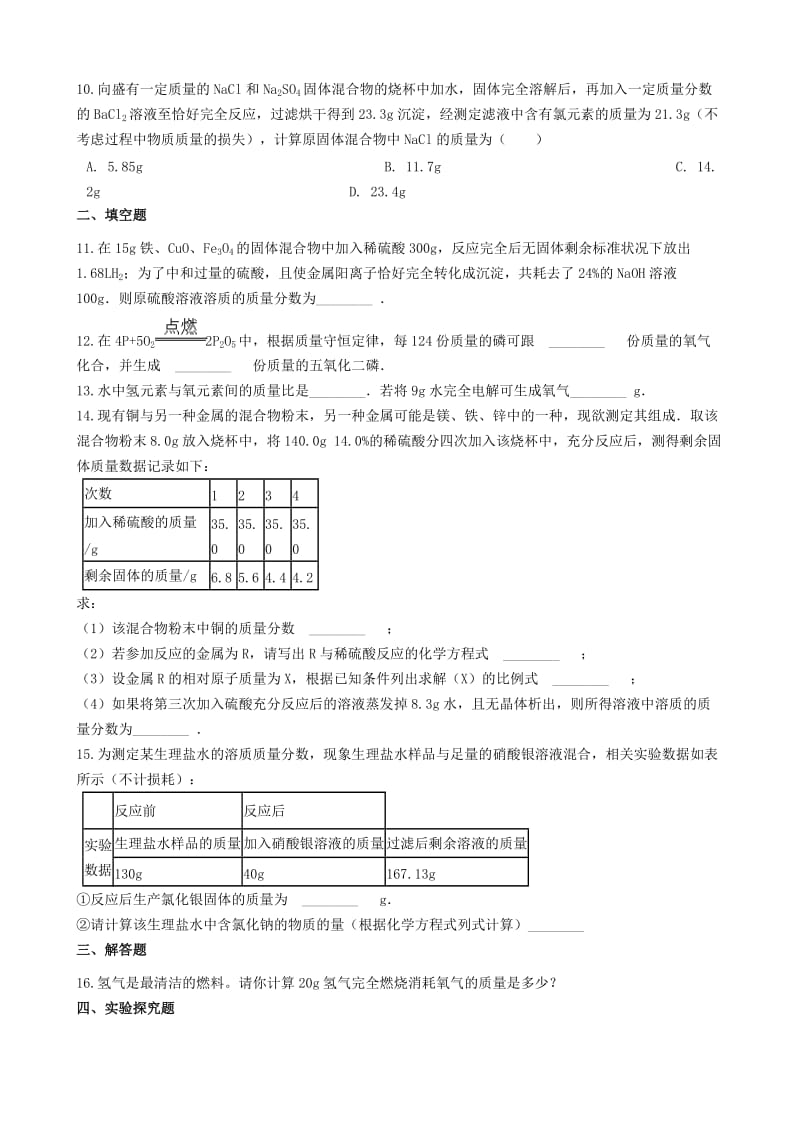 九年级化学上册 第五单元 定量研究化学反应 5.3 化学反应中的有关计算同步测试题 （新版）鲁教版.doc_第2页