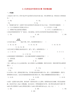 九年級化學(xué)上冊 第五單元 定量研究化學(xué)反應(yīng) 5.3 化學(xué)反應(yīng)中的有關(guān)計算同步測試題 （新版）魯教版.doc