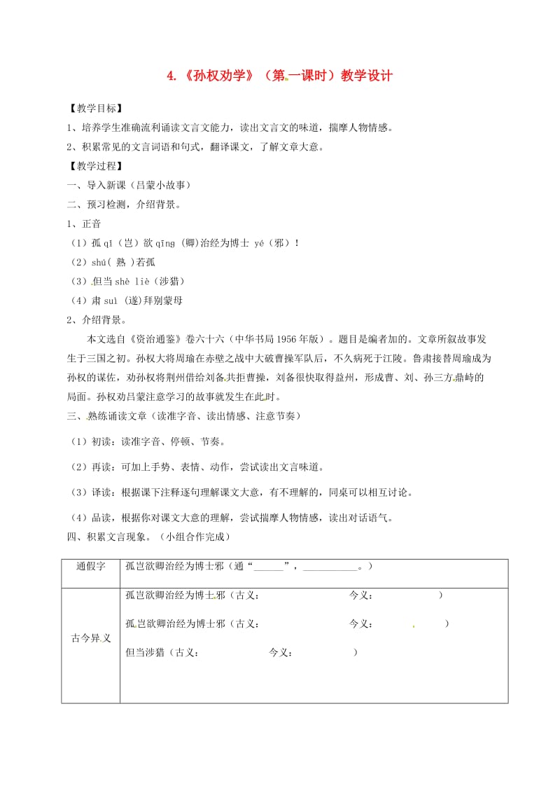 广东省河源市七年级语文下册第一单元4孙权劝学第1课时教学流程新人教版.doc_第1页