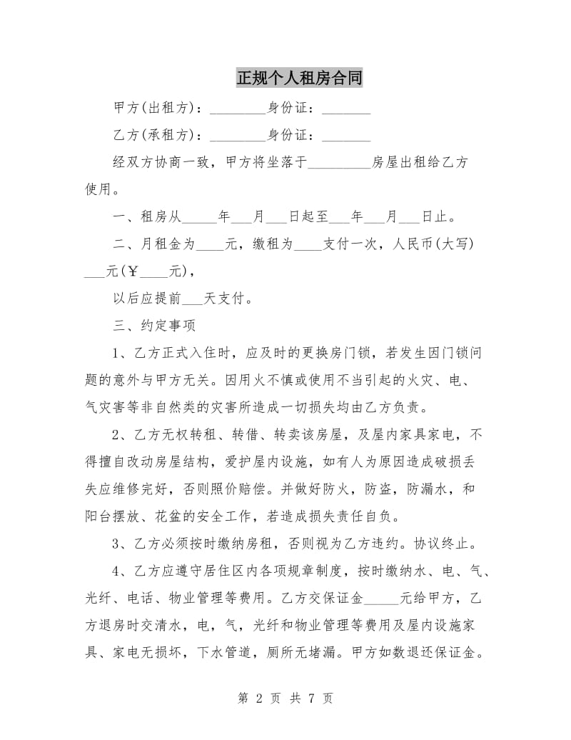 正规个人租房合同.doc_第2页