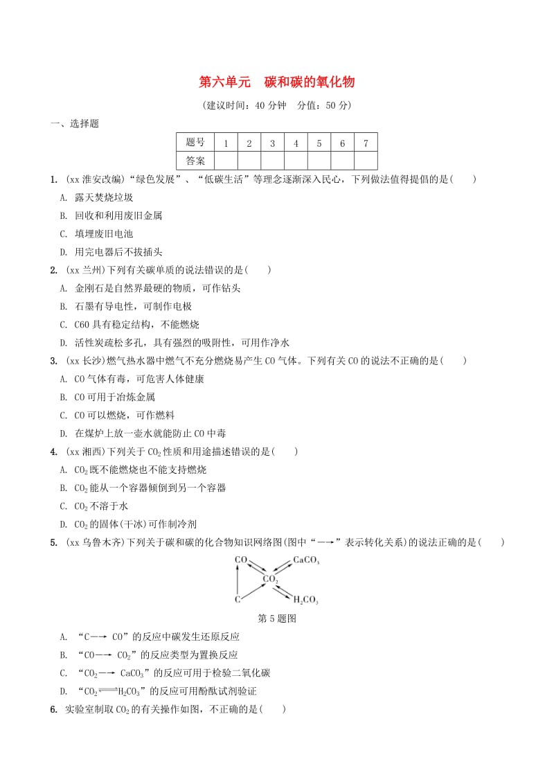 安徽省2019年中考化学总复习 第一部分 夯实基础过教材 第六单元 碳和碳的氧化物练习.doc_第1页