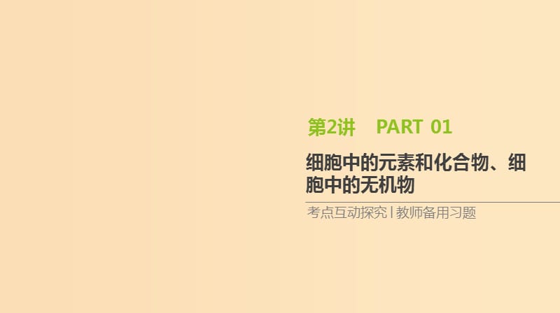 （全國(guó)通用）2020屆高考生物優(yōu)選大一輪復(fù)習(xí) 第1單元 走近細(xì)胞與細(xì)胞的分子組成 第2講 細(xì)胞中的元素和化合物、細(xì)胞中的無(wú)機(jī)物課件.ppt_第1頁(yè)