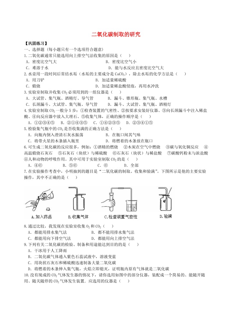 九年级化学上册《二氧化碳制取的研究》习题跟踪演练（含解析）（新版）新人教版.doc_第1页