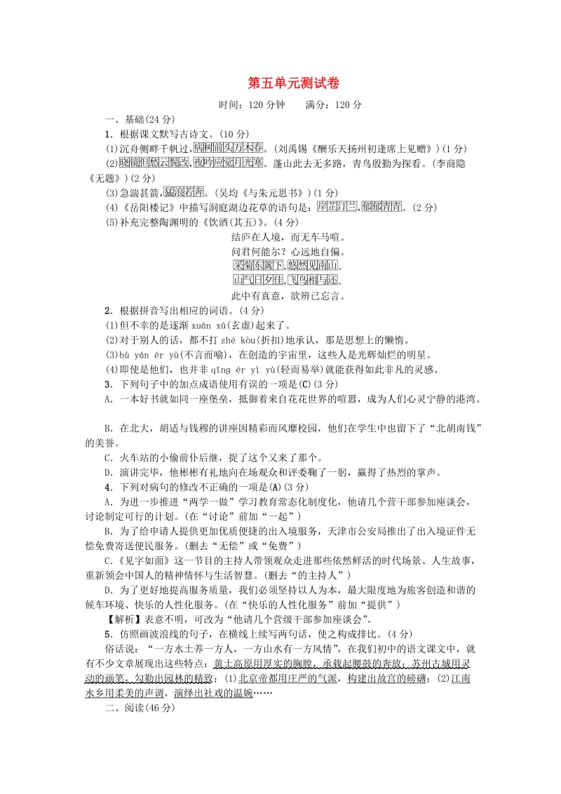 广东专版九年级语文上册第五单元综合测试卷新人教版.doc_第1页