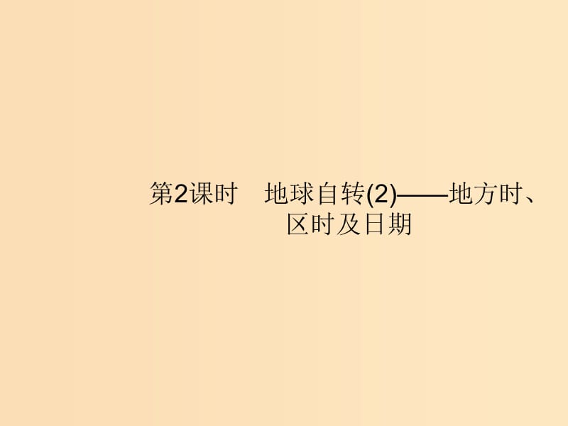 （浙江选考Ⅰ）2019高考地理二轮复习 专题1 宇宙中的地球 第3讲 第2课时 地球自转(2)——地方时、区时及日期课件.ppt_第1页