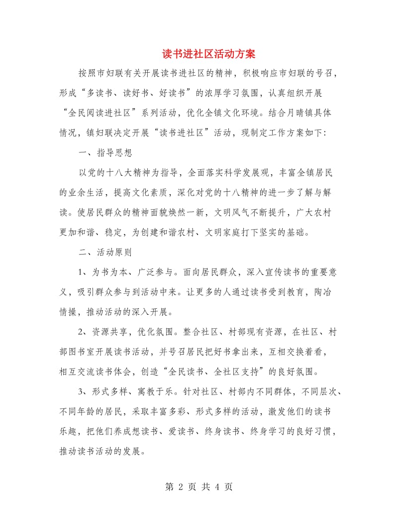 读书进社区活动方案.doc_第2页