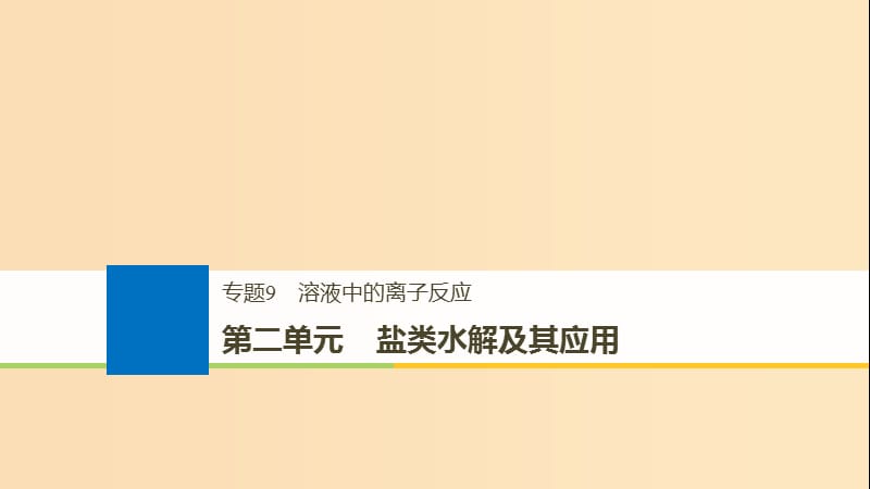 （浙江選考）2019版高考化學(xué)大一輪復(fù)習(xí) 專題9 溶液中的離子反應(yīng) 第二單元 鹽類水解及其應(yīng)用課件.ppt_第1頁(yè)