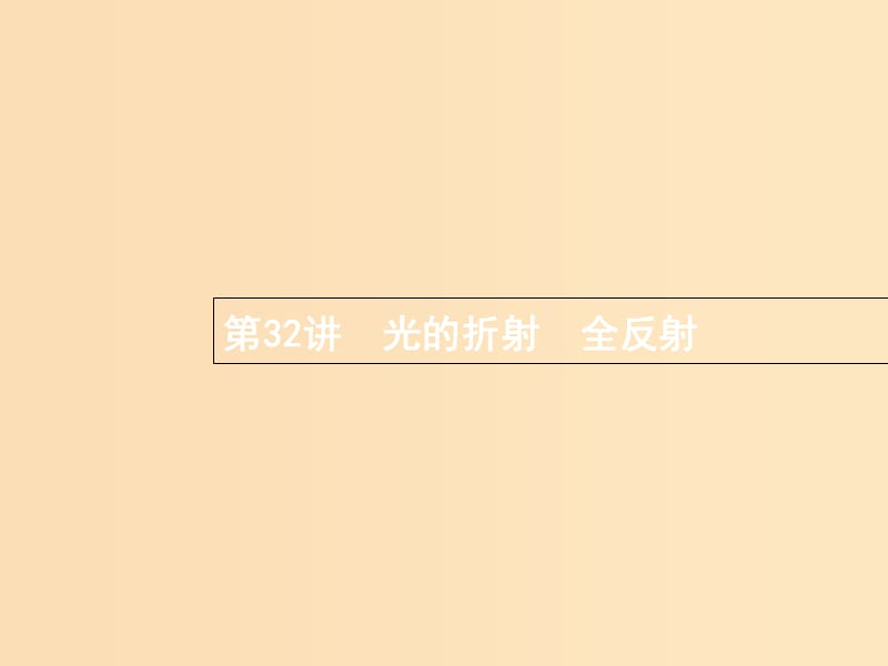 （浙江專版）2019版高考物理一輪復習 第十三章 光學 電磁波 32 光的折射 全反射課件.ppt_第1頁