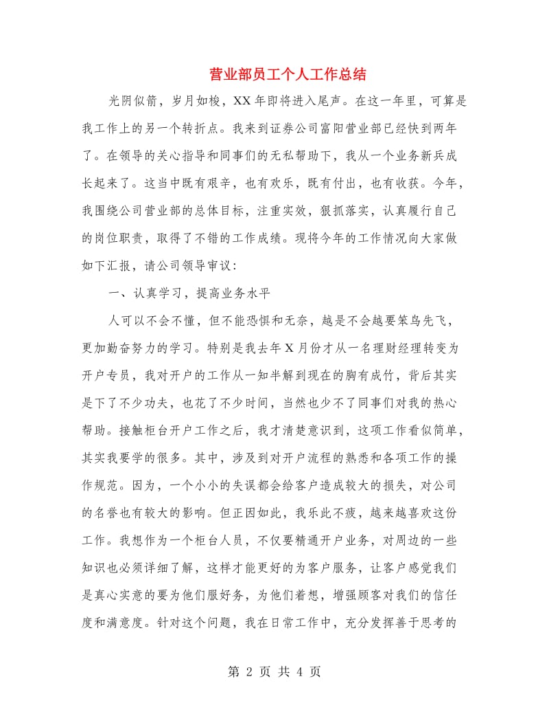 营业部员工个人工作总结.doc_第2页