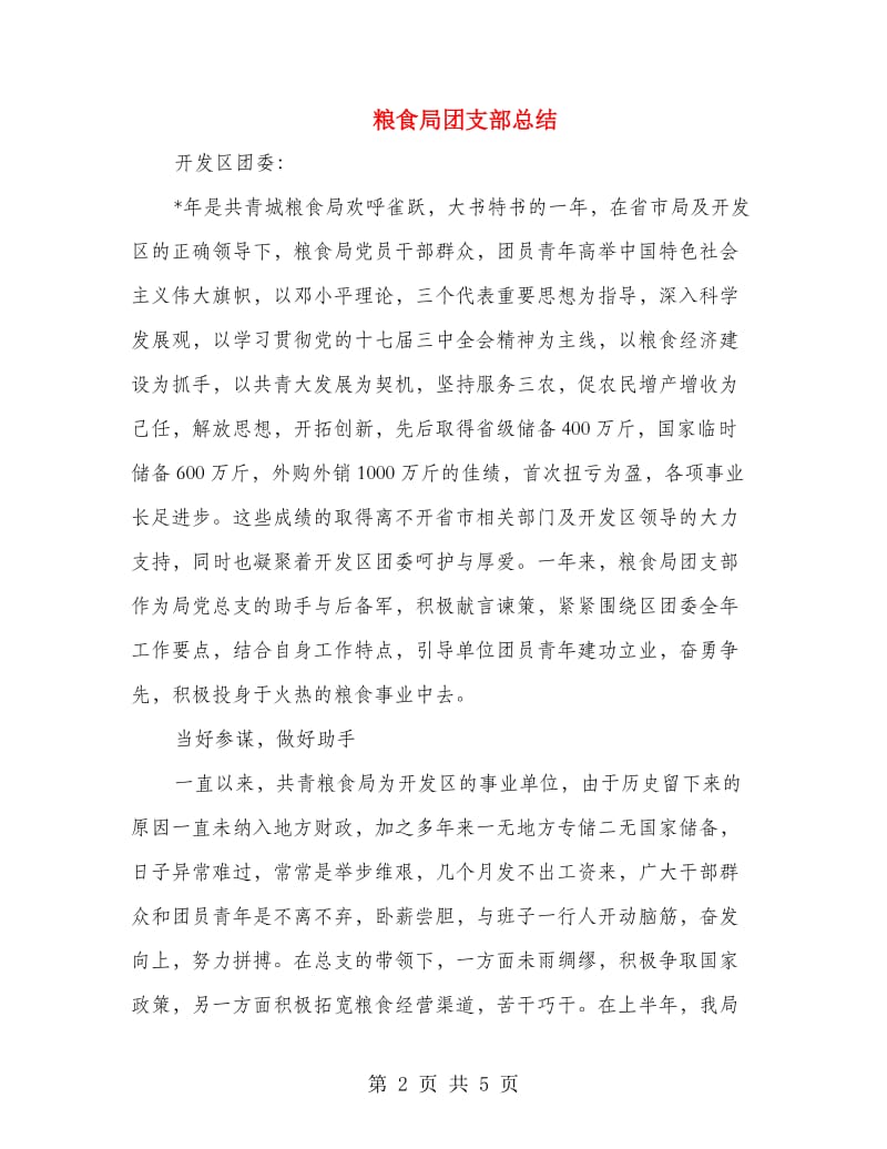 粮食局团支部总结.doc_第2页