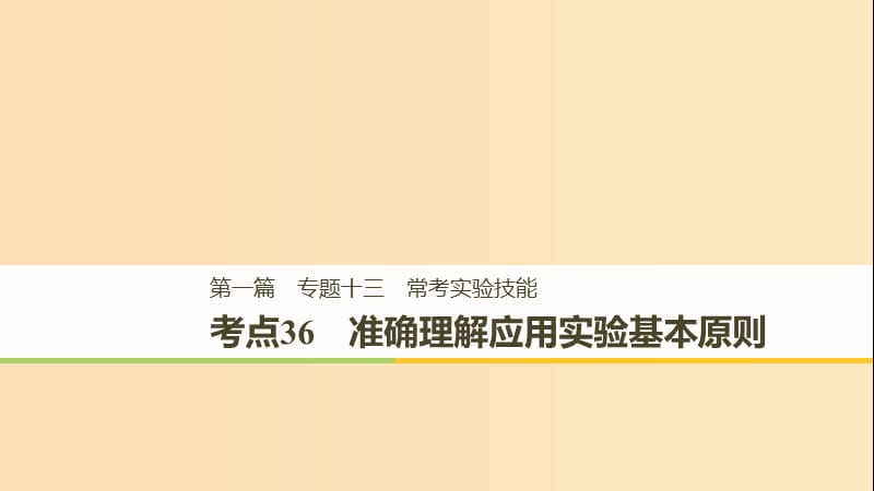 （江苏专用）2019高考生物二轮复习 专题十三 常考实验技能 考点36 准确理解应用实验基本原则课件.ppt_第1页