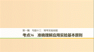 （江蘇專用）2019高考生物二輪復習 專題十三 常考實驗技能 考點36 準確理解應用實驗基本原則課件.ppt