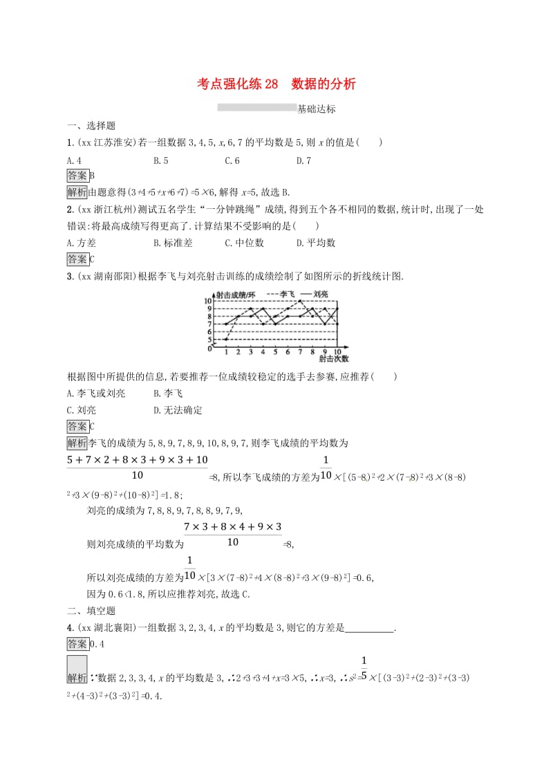 甘肃省2019年中考数学总复习 第八单元 统计与概率 考点强化练28 数据的分析练习.doc_第1页