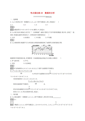 甘肅省2019年中考數(shù)學(xué)總復(fù)習(xí) 第八單元 統(tǒng)計與概率 考點強化練28 數(shù)據(jù)的分析練習(xí).doc