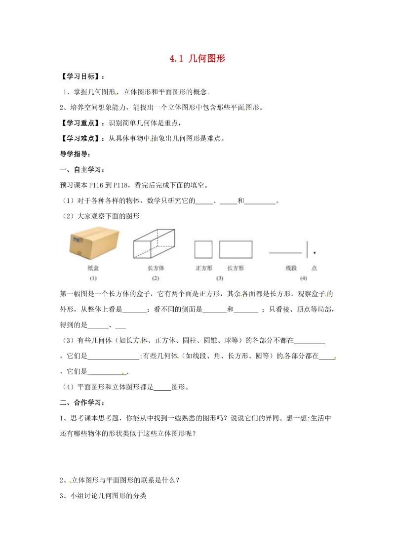 七年级数学上册 第4章 图形的认识 4.1 几何图形学案（新版）湘教版.doc_第1页