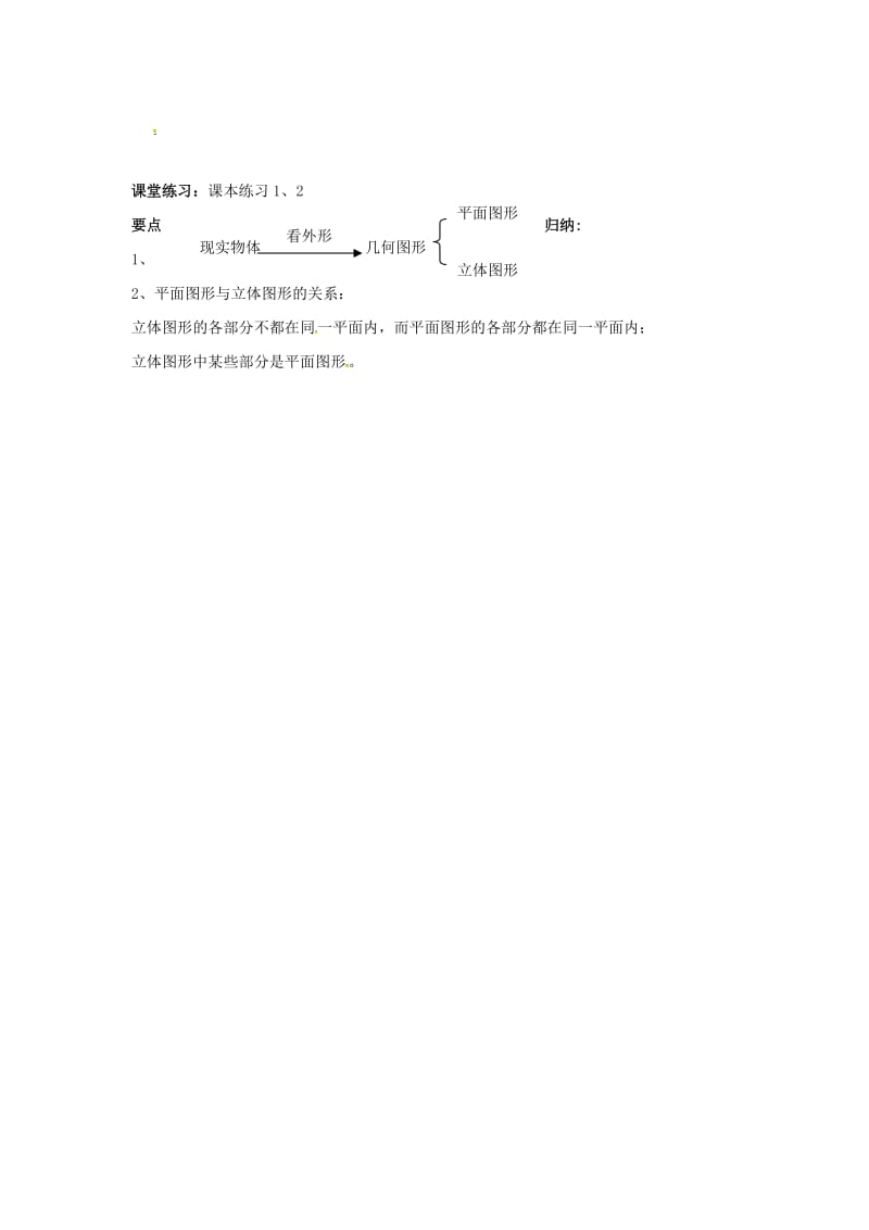 七年级数学上册 第4章 图形的认识 4.1 几何图形学案（新版）湘教版.doc_第2页