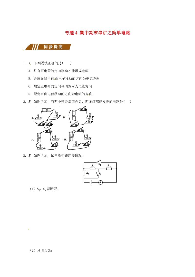 江苏省大丰市九年级物理上册 期中期末串讲 专题4 期中期末串讲之简单电路课程讲义 （新版）苏科版.doc_第1页