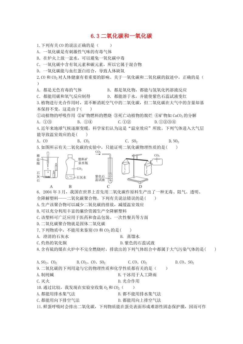 九年级化学上册第六单元碳和碳的氧化物6.3二氧化碳和一氧化碳课时训练 新人教版.doc_第1页