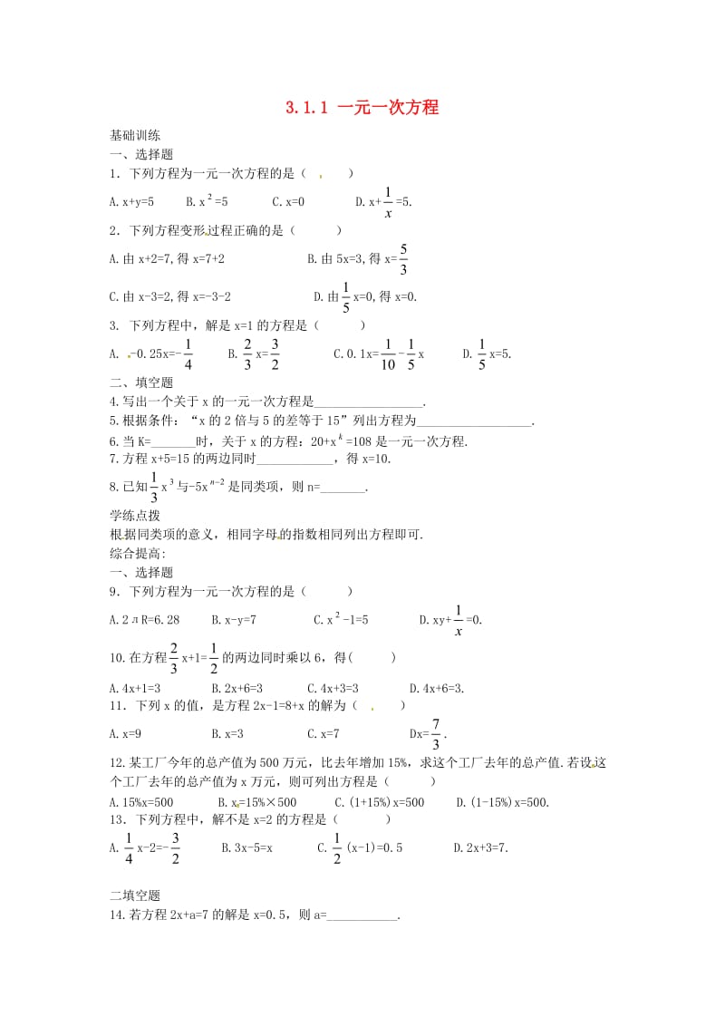 七年级数学上册 第三章 一元一次方程 3.1 从算式到方程 3.1.1 一元一次方程课时训练 新人教版.doc_第1页