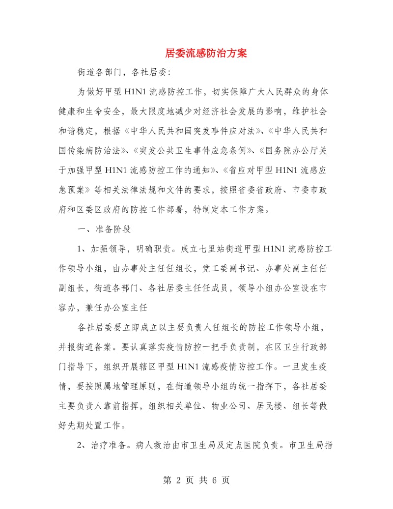 居委流感防治方案.doc_第2页