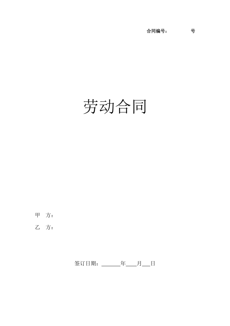 劳动合同(新.docx_第1页